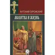 Постер книги Молитва и жизнь