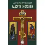 Постер книги Радость покаяния