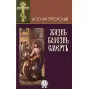 Постер книги Жизнь. Болезнь. Смерть