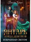 Ольга Грон - Янтарь лорда демонов. Избранная светом