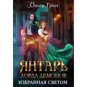 Постер книги Янтарь лорда демонов. Избранная светом