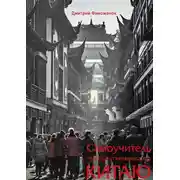 Постер книги Самоучитель путешественника по Китаю