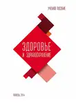 Ольга Калачикова - Здоровье и здравоохранение. Учебное пособие