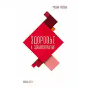 Постер книги Здоровье и здравоохранение. Учебное пособие