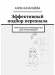 Анна Казанцева - Эффективный подбор персонала. Практическое руководство для начинающих