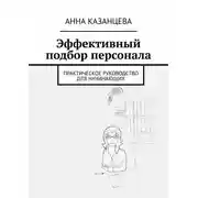 Постер книги Эффективный подбор персонала. Практическое руководство для начинающих