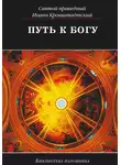 cвятой праведный Иоанн Кронштадтский - Путь к Богу