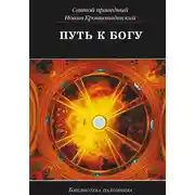 Постер книги Путь к Богу