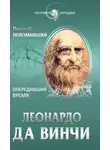 Николай Непомнящий - Леонардо да Винчи. Опередивший время