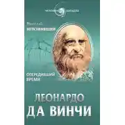 Постер книги Леонардо да Винчи. Опередивший время