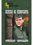 Николай Черкашин - Нелегал из Кенигсберга