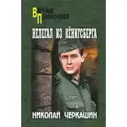 Постер книги Нелегал из Кенигсберга