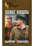 Валерий Поволяев - Лесные солдаты