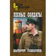 Постер книги Лесные солдаты