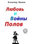 Владимир Иванов - Любовь и войны полов
