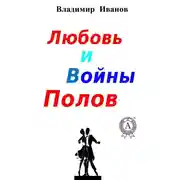 Постер книги Любовь и войны полов