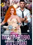 Тэсса Рэй - Поздравляю, мой босс! Это страйк!