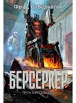 Фред Саберхаген - Берсеркер: Трон берсеркера