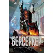 Постер книги Берсеркер: Трон берсеркера