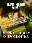 Пелам Гренвилл Вудхаус - Урок сыщику. Хиромантка