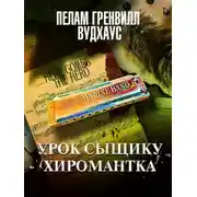 Постер книги Урок сыщику. Хиромантка