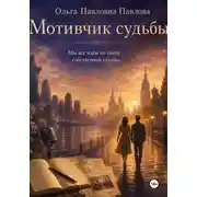 Постер книги Мотивчик судьбы
