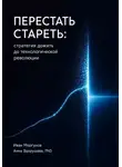 Иван Моргунов - Перестать стареть: стратегия дожить до технологической революции