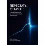 Постер книги Перестать стареть: стратегия дожить до технологической революции