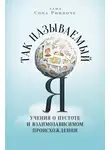 лама Сопа Ринпоче - Так называемый Я. Учения о пустоте и взаимозависимом происхождении