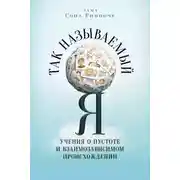 Постер книги Так называемый Я. Учения о пустоте и взаимозависимом происхождении