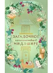 Дарья Эпштейн - Загадочное происшествие в Мидлшире