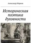 Александр Марков - Историческая поэтика духовности