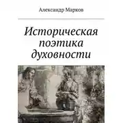 Постер книги Историческая поэтика духовности