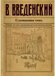 Валерий Введенский - Сломанная тень