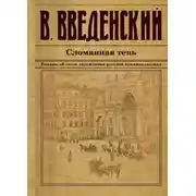 Постер книги Сломанная тень