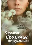 Дэни Аткинс - Хрупкое счастье понедельника