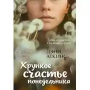 Постер книги Хрупкое счастье понедельника