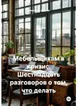 Александр Дублин - Мебельщикам в кризис. Шестнадцать разговоров о том, что делать
