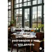 Постер книги Мебельщикам в кризис. Шестнадцать разговоров о том, что делать