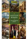 Коллектив авторов - Амурские волки