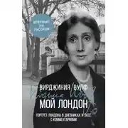 Постер книги Мой Лондон. Портрет Лондона в дневниках и эссе с комментариями