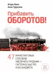 Игорь Манн - Прибавить оборотов! 47 маркетинговых способов увеличить продажи – системно, быстро и без бюджета