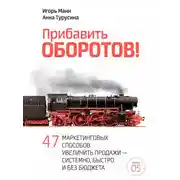 Постер книги Прибавить оборотов! 47 маркетинговых способов увеличить продажи – системно, быстро и без бюджета