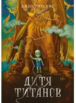 Джен Уильямс - Дитя титанов