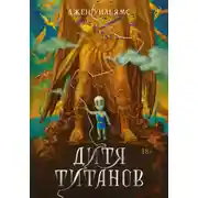 Постер книги Дитя титанов