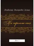 Владимир Земша - На переломе эпох. Том 2