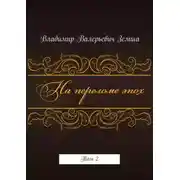 Постер книги На переломе эпох. Том 2