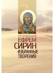 преподобный Ефрем Сирин - Избранные творения