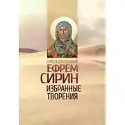 Постер книги Избранные творения