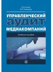 Илья Кирия - Управленческий аудит медиакомпаний